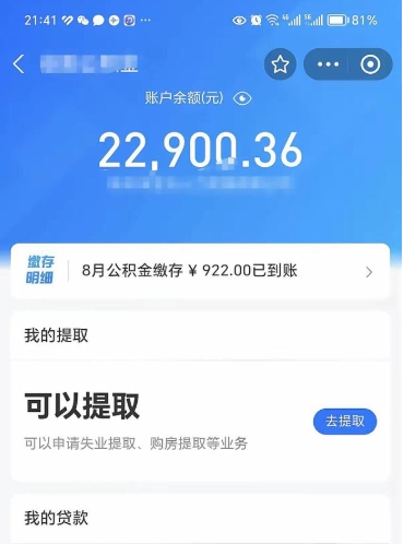 宿迁离职多长时间公积金可以取出来（离职公积金多久可以取）