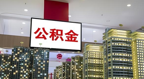 宿迁离职后怎么提公积金提（离职了,怎么提取公积金）